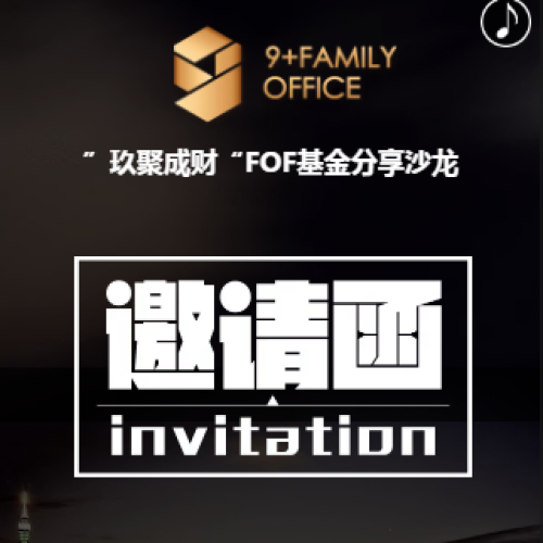 9+Family Office 邀請(qǐng)函