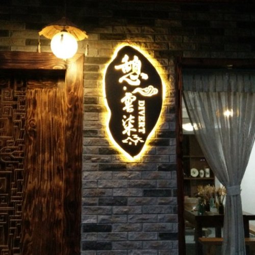 民宿選擇困難戶(hù)？憩·雲(yún)柒讓你心滿(mǎn)意足！