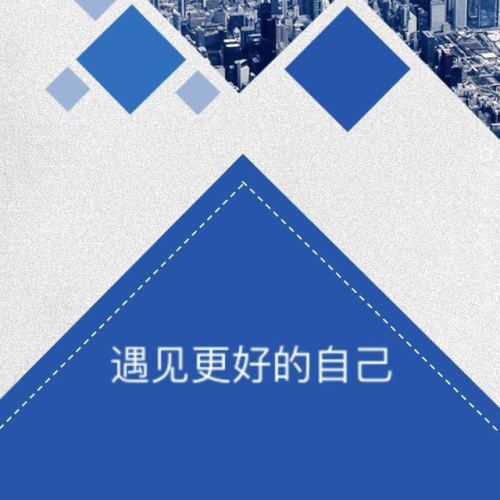 遇见更好的自己