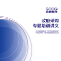 山丹縣政府采購專題培訓(xùn)