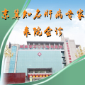 【992熱點】京冀肝病專家來河北中醫肝病醫院會診