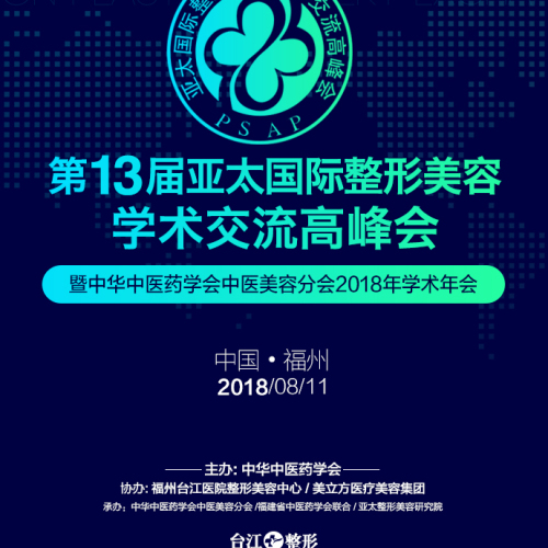 第13屆亞太國際整形美容學術交流高峰會