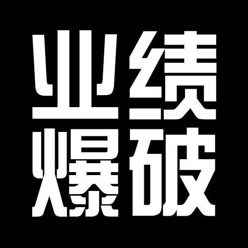 業(yè)績(jī)爆破