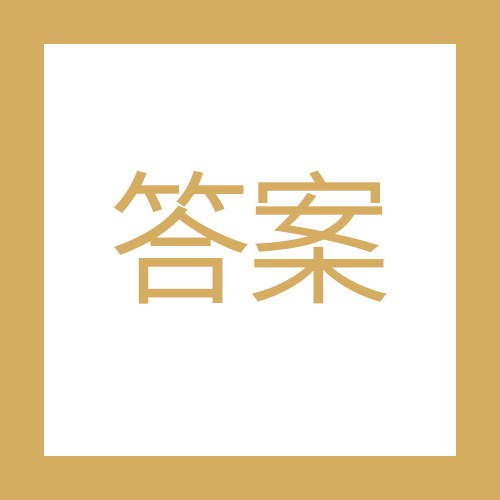 趣味測試答案