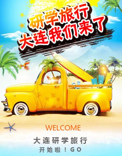 研學(xué)旅行、大連我們來了！