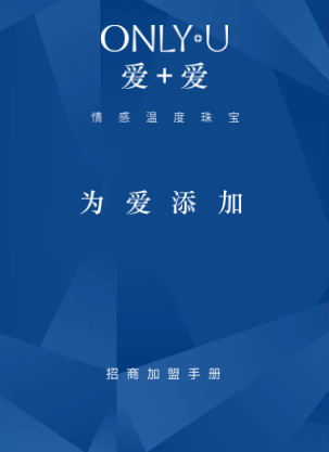 ONLY U愛+愛珠寶品牌加盟手冊(cè)