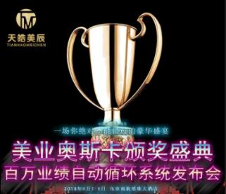 美業奧斯卡頒獎盛典