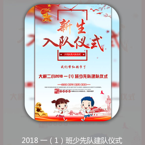 大榭二小2018一（1）班少先隊(duì)入隊(duì)儀式