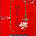 HSGS鉆石主管公示