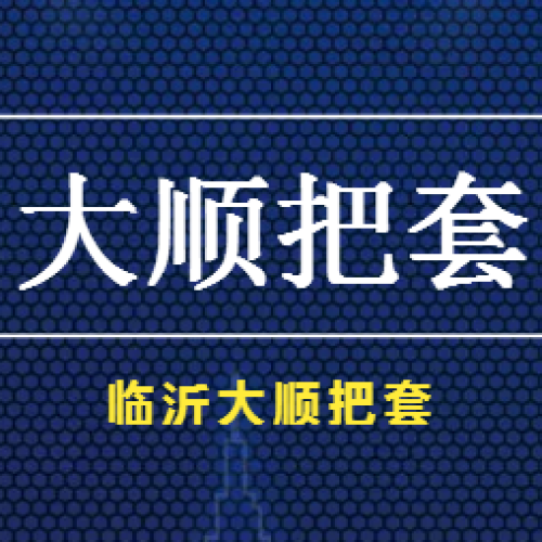 臨沂大順把套