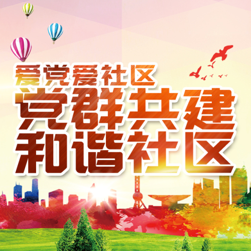 香山街社區(qū)黨群聯(lián)誼活動(dòng)
