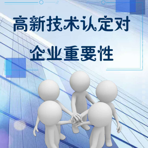 高新技术认定对企业重要性