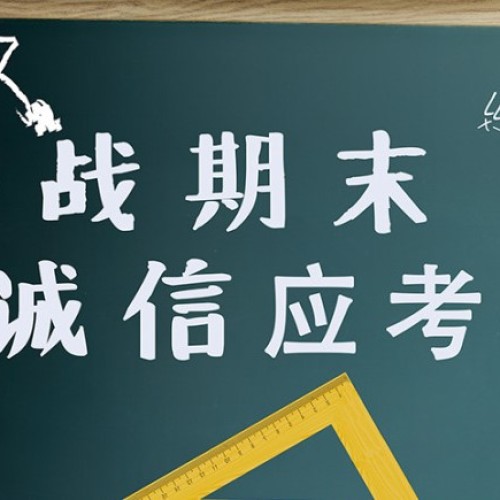 誠信做人，誠信考試