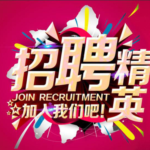 前臺招聘，等的就是你！