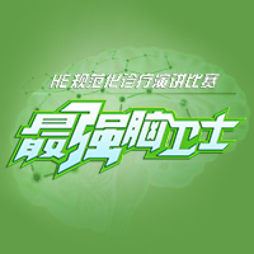 雅培最強腦衛士-2018年7月20日廣州會議