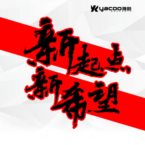 新起點 新希望