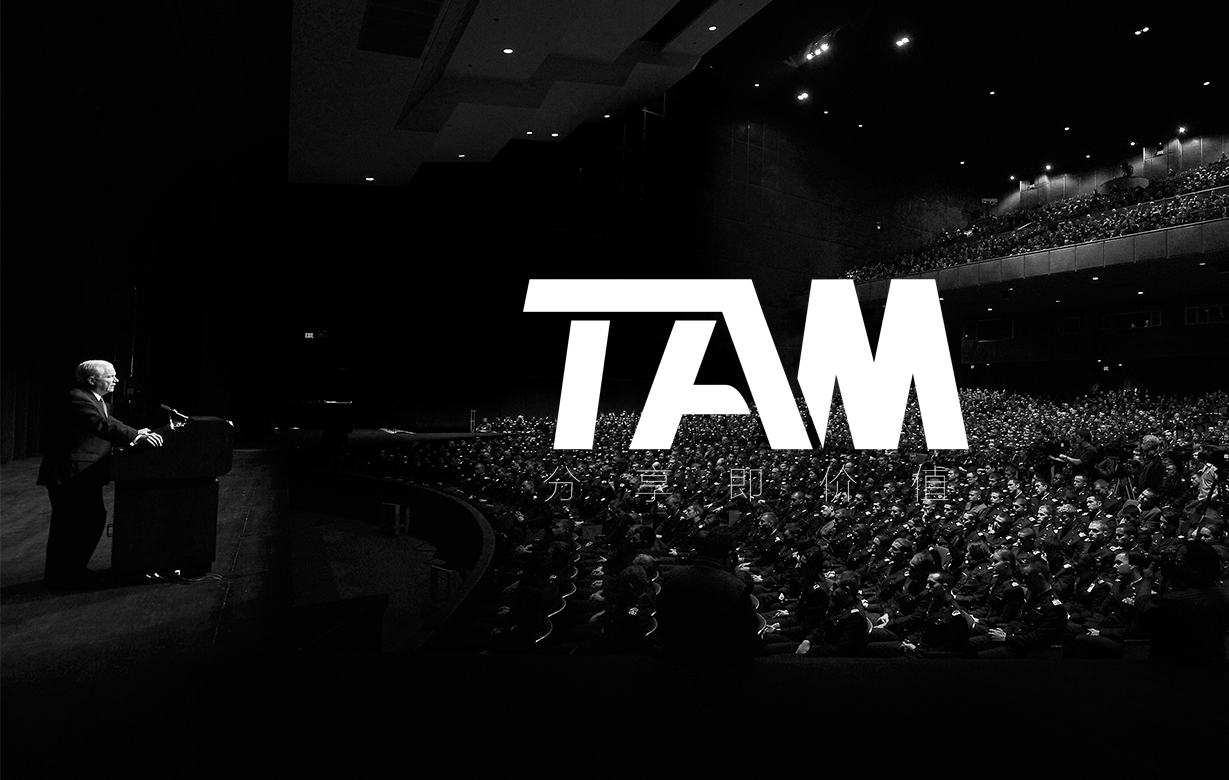 安美TAM启动大典