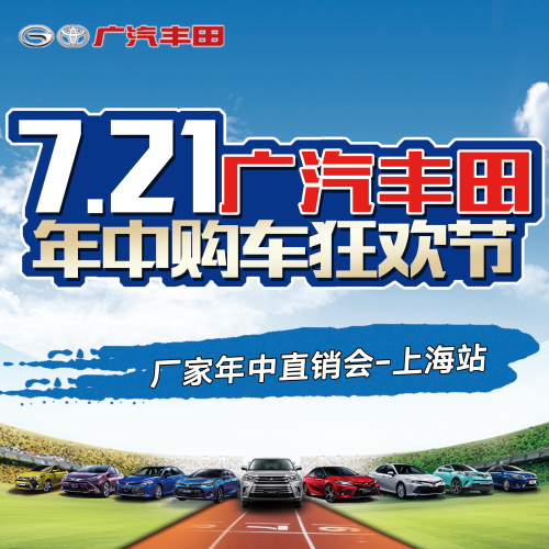 廣汽豐田廠家年中購(gòu)車狂歡節(jié)-上海站