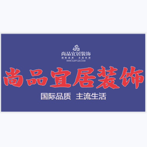 盛大活動(dòng)！尚品宜居！