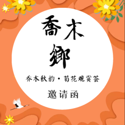 乔木秋韵•菊花观赏荟邀请函