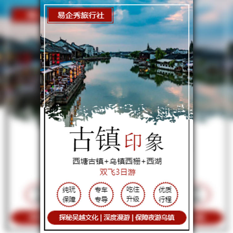 旅行社假期旅游跟團游十一宣傳