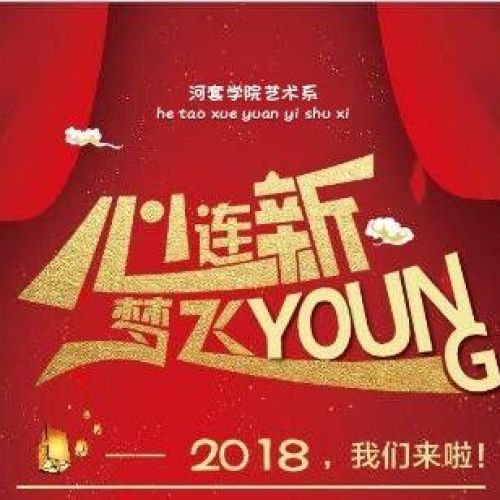 迎新晚会