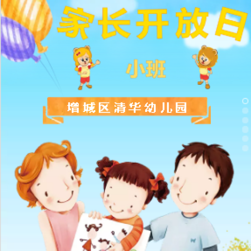 增城區(qū)清華幼兒園小班級家長開放日邀請函