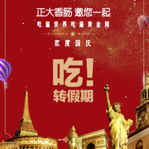 正大香腸邀您一起共享世界美食！