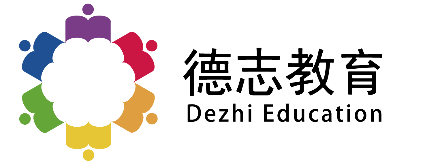 德志教育