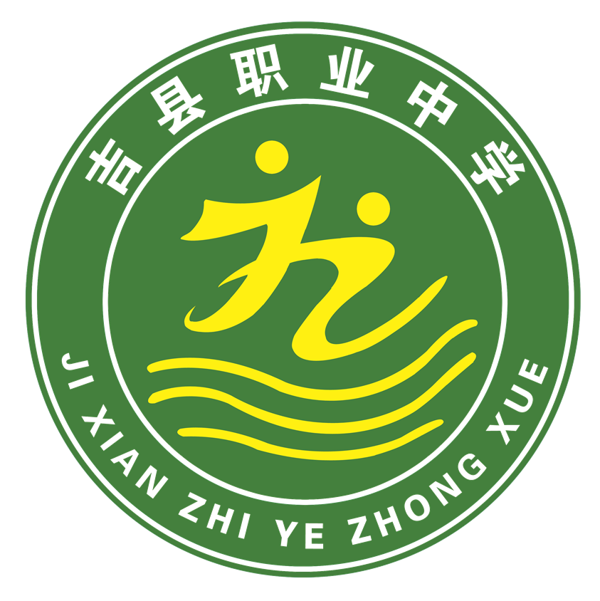 吉县职业中学2018招生简章