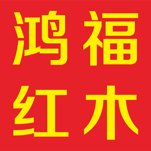 紅木家具展銷會