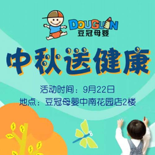 豆冠母嬰——中秋送健康活動(dòng)