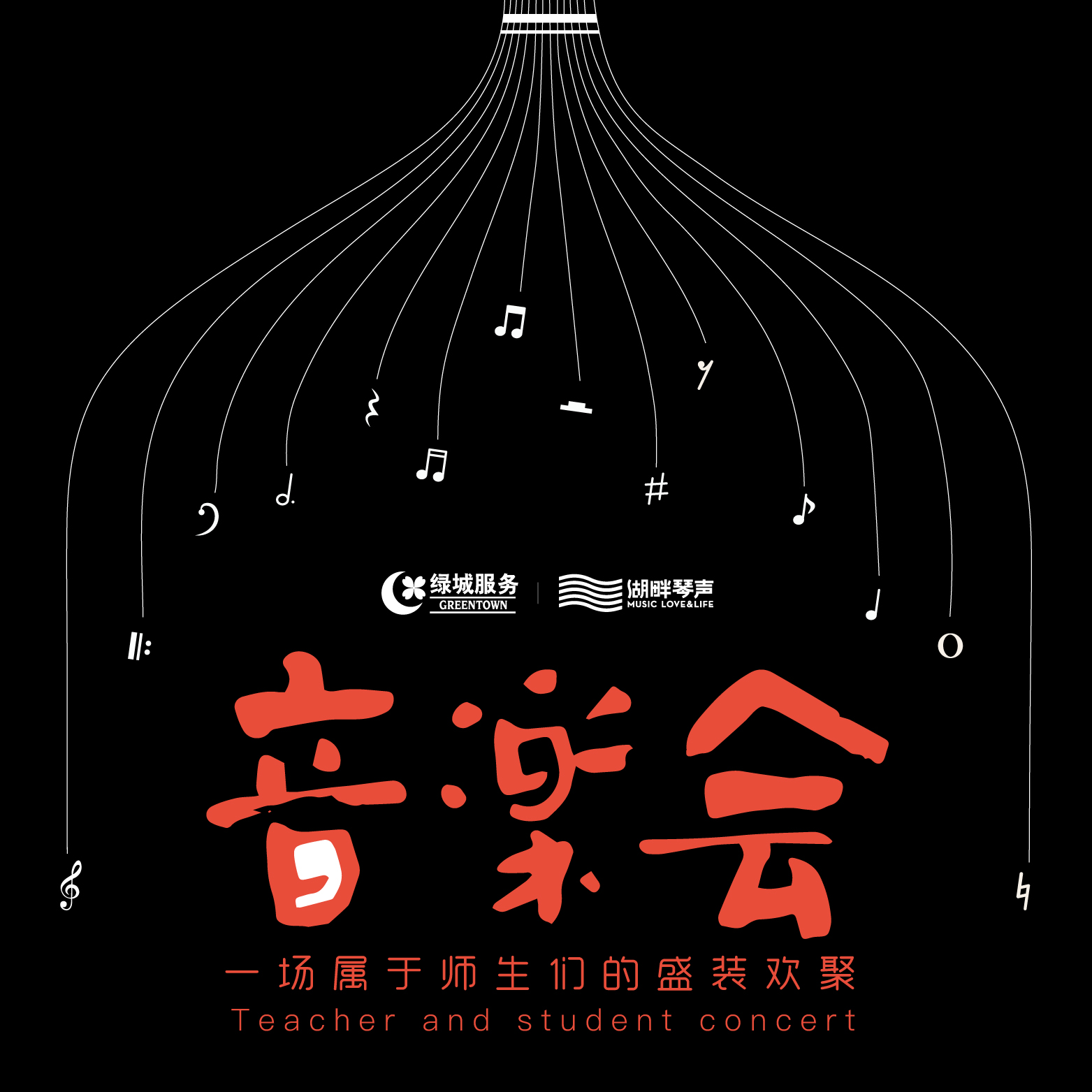 湖畔琴聲師生音樂會