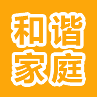 管家幫和諧家庭