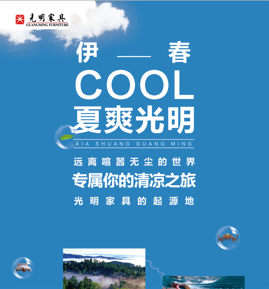江西光明家具《夏爽光明！嗨伊春！》万人抢工厂/畅享森呼吸！