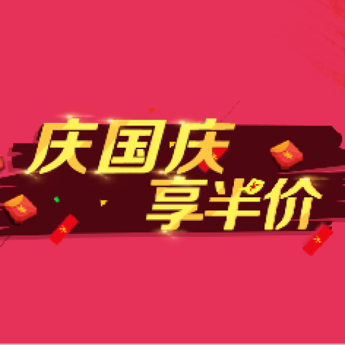 南丹愛戀 國(guó)慶享半價(jià)