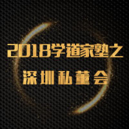 2018學(xué)道家塾之【深圳私董會】