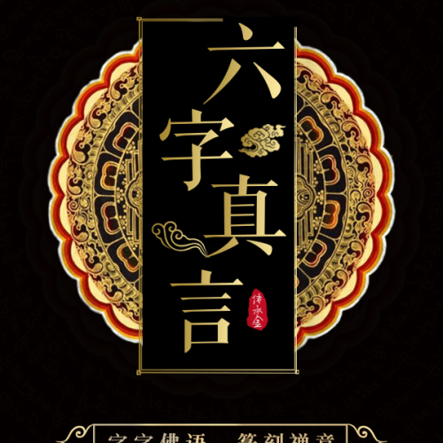 [副本]金德尚古法傳承金 ▏六字真言