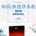 科林季風RO飲水機