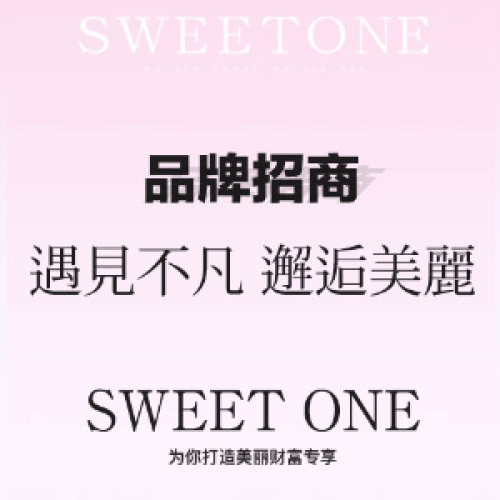 SWEETONE品牌招商