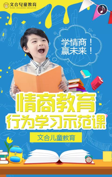 文合儿童情商教育行为学习示范课