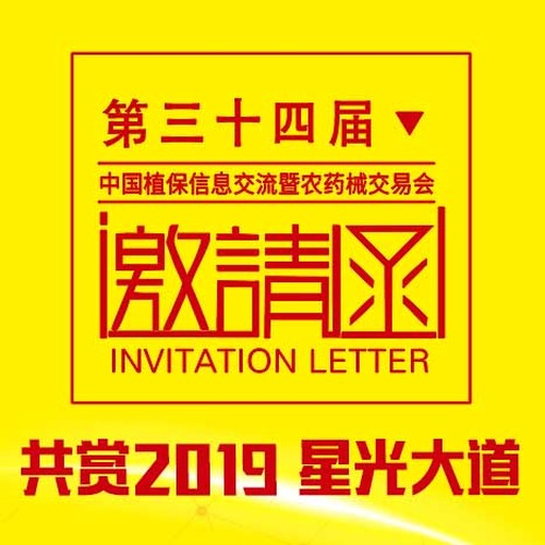 第三十四屆中國植保信息交流暨農藥械交易會
