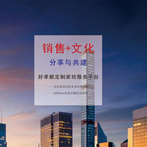 好孝順定制家紡誠意邀約