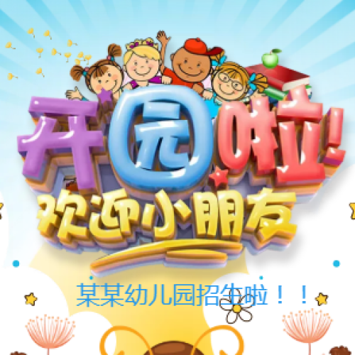 幼兒園開園 開學季 招生培訓