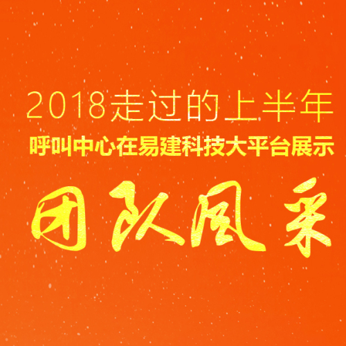 呼叫中心-2018走過的上半年