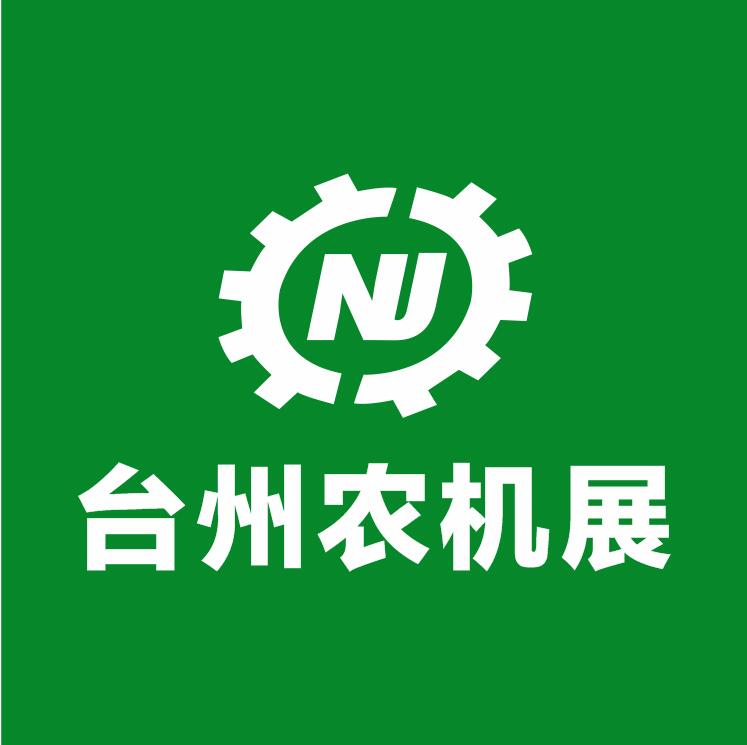 农业机械行业企业家峰会暨2018浙江(台州)农业机械博览会发