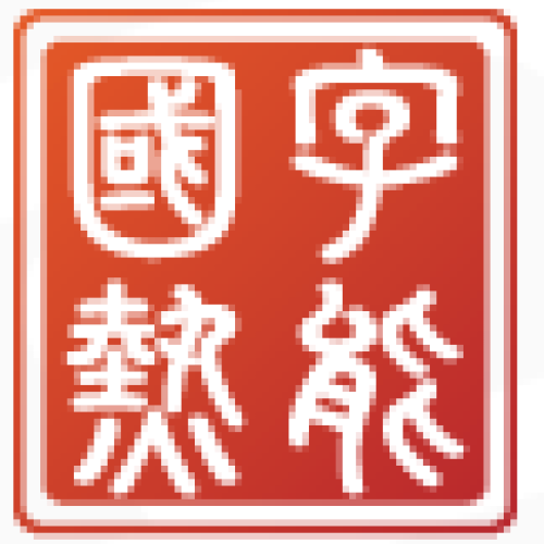 國字熱能天然氣茶幾