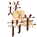送羊啦！玫瑰谷面包羊福利送不停~