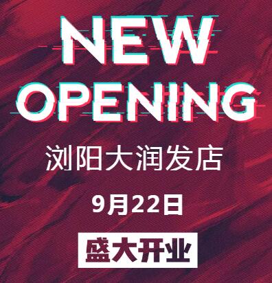 NEW·BARLUN--浏阳大润发店璀璨开业！