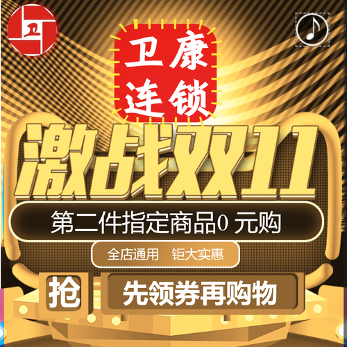 卫康连锁双11放大招，第二件商品0元购